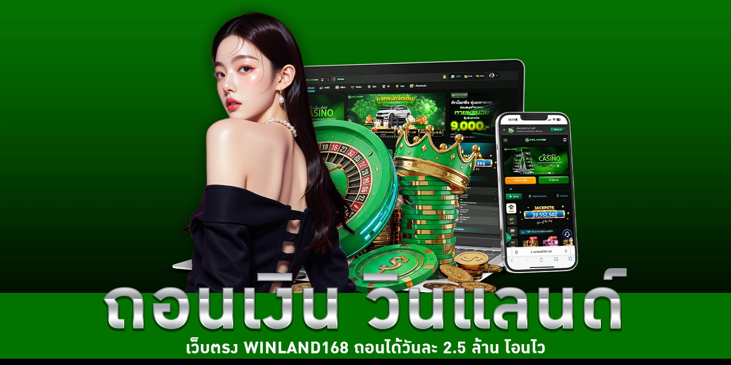 ถอนเงิน วินแลนด์ - Winland168