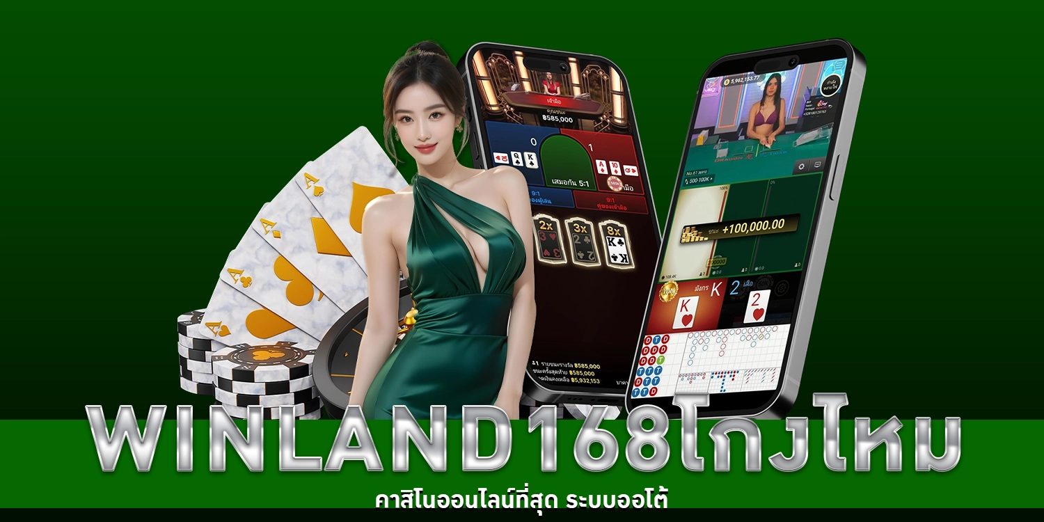 winland168โกงไหม