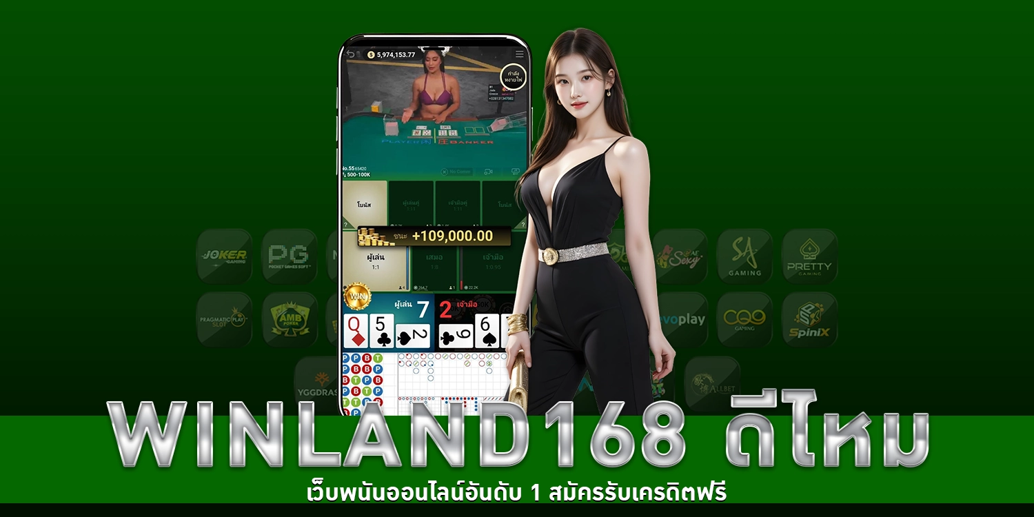 winland168 ดีไหม