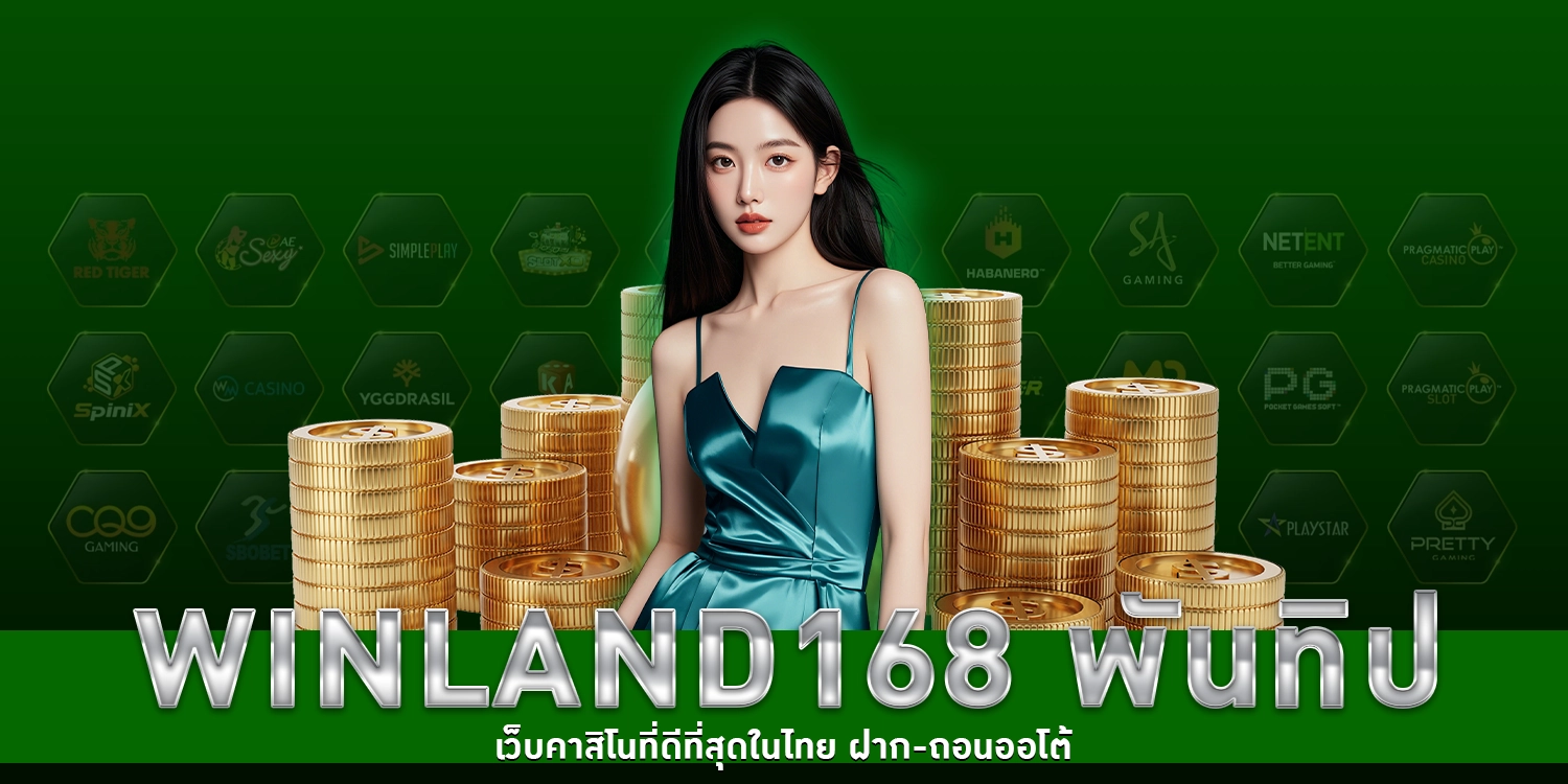winland168 พันทิป