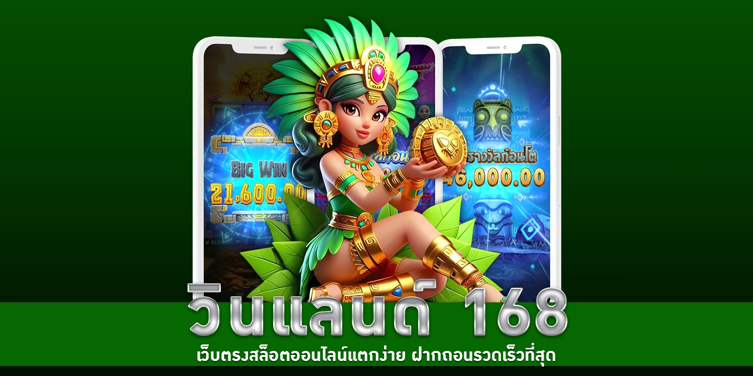 วินแลนด์ 168 - Winland168