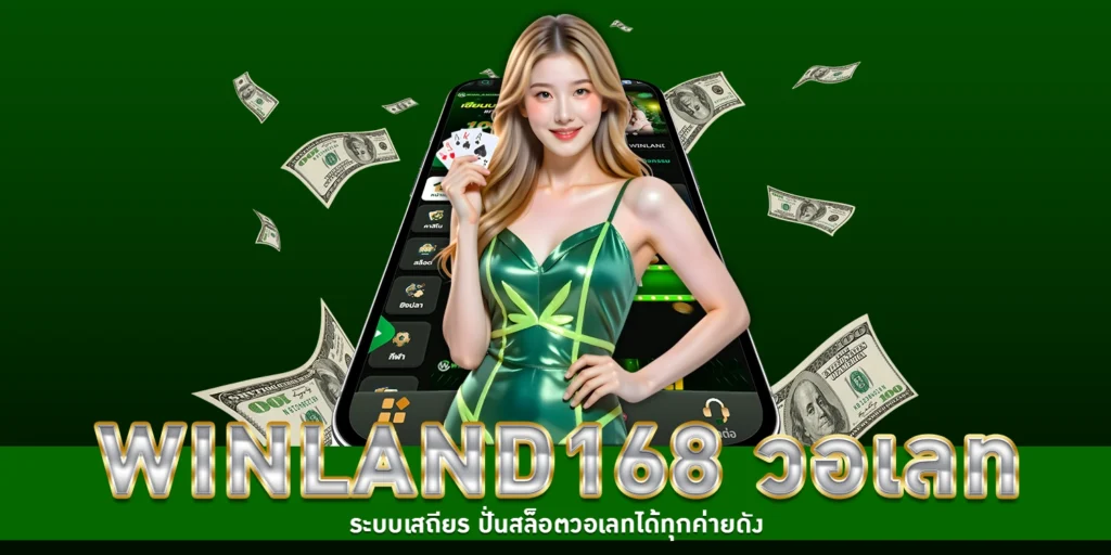 Winland168 วอ เลท