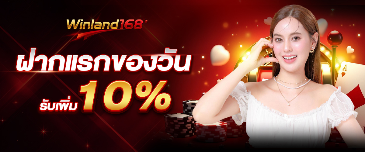 ฝากแรกของวันรับ10%_1200+500 copy