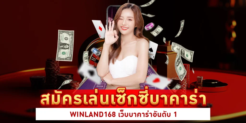 เซ็กซี่บาคาร่า - winland168